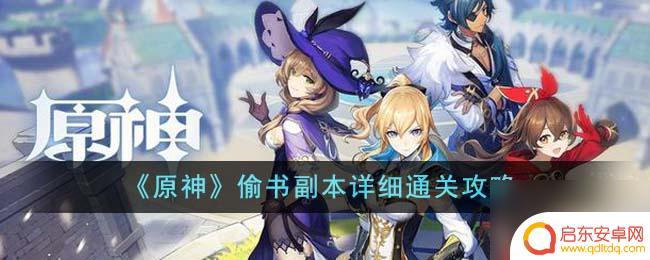 原神偷书副本详细攻略 原神偷书副本通关攻略