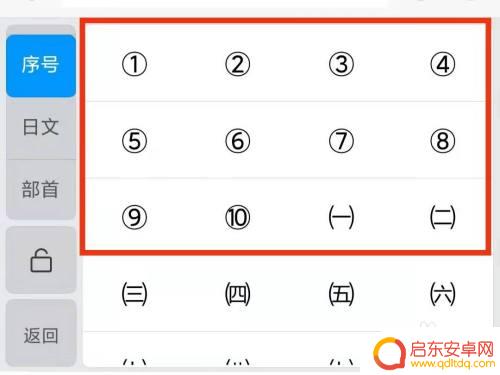 手机序号11带圈复制 手机1到10带圈序号的输入法怎么设置