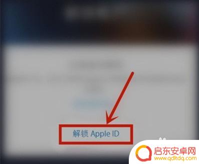 苹果如何解锁帐户 苹果手机账户解锁方法