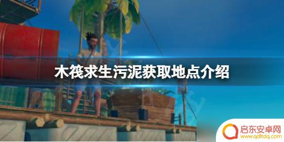 steam木筏铲子 《木筏求生》污泥在哪里挖游戏中的raft污泥获取地点介绍