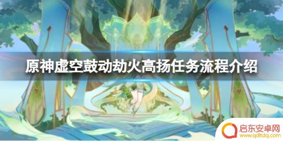 原神劫火高扬 《原神》虚空鼓动劫火高扬任务攻略