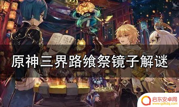 原神光路镜子解密 原神三界路飨祭镜子解谜攻略