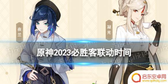 原神和必胜客联动什么时候开始 《原神》必胜客联动时间2023