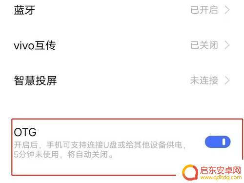 手机怎打开otg 安卓手机OTG在哪个设置选项中打开
