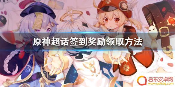 原神怎么领取福利 《原神》超话签到奖励领取要求