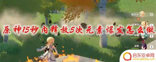 原神怎么元素爆发 原神中15秒内连续释放5次元素爆发的技巧