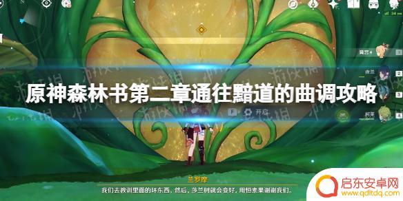 原神森林书通往暗道的曲调攻略 《原神》森林书第二章通往黯道的曲调攻略指南