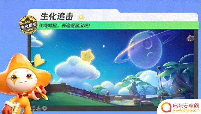 多种模式供选择，生化追击引爆无限刺激，星宝暗星展开激烈对决