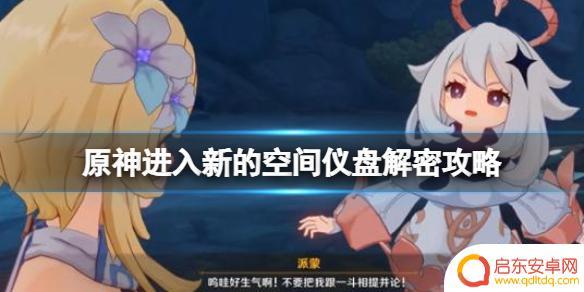 原神新空间怎么过 《原神》穷途末路铁门解密攻略
