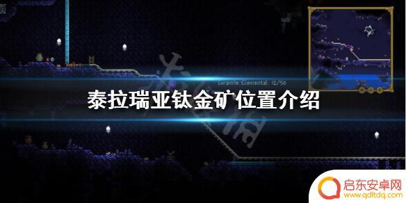 泰拉瑞亚钛矿在什么深度 《泰拉瑞亚》钛金矿在哪里