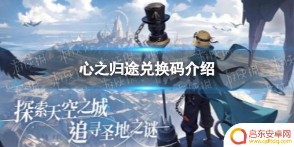 心之归途兑换码4399 心之归途最新兑换码兑换奖励