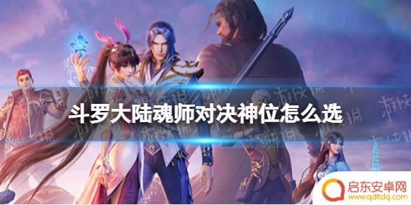 斗罗大陆手游神位选择哪个好一点 《斗罗大陆魂师对决》神位选择技巧