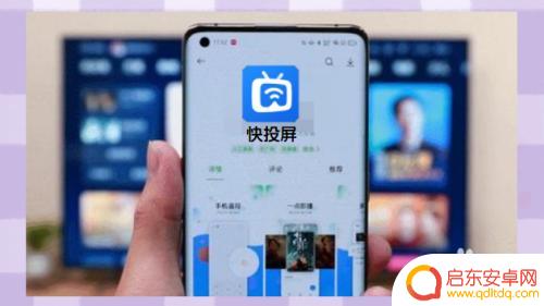 手机怎样与投影仪连接投屏 手机投屏到投影仪的步骤