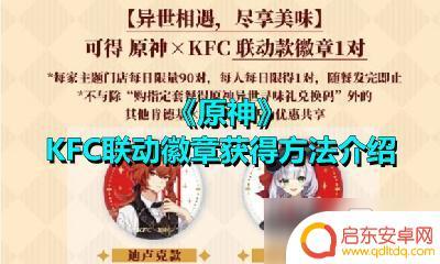 原神勋章kfc怎么得 KFC联动徽章获得攻略大全