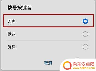怎么关闭手机拨号声音 关闭手机拨号音效的步骤