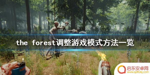 steam森林难度设置 《森林》游戏模式调整教程