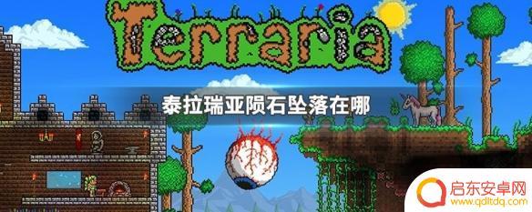 泰拉瑞亚如何获得陨石坑 泰拉瑞亚陨石怎么触发