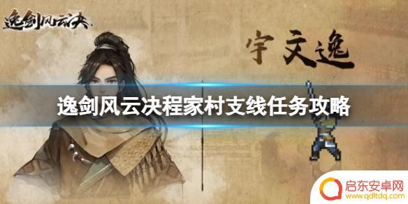 逸剑风云决程家村棋盘 《逸剑风云决》程家村主线任务攻略