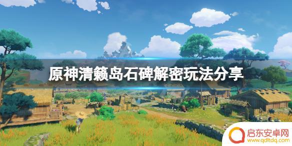 原神清籁岛平海砦块石板解谜攻略 清籁岛石碑解密技巧分享