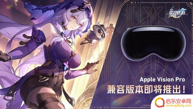 米哈游的游戏《崩坏：星穹铁道》现已登陆苹果Vision Pro平台