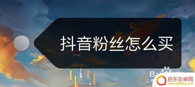 抖音粉丝怎样获取(抖音粉丝怎样获取流量)