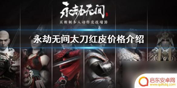 永劫无间扇子红皮能卖多少钱 永劫无间太刀红皮市场行情