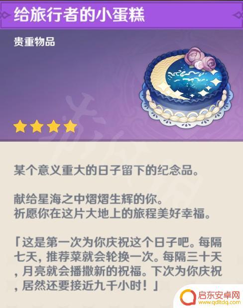原神生日会蛋糕打开有什么 旅行者的小蛋糕开出什么