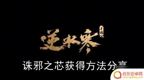 逆水寒手游项链诛邪之芯 逆水寒手游诛邪之芯获取方法大全