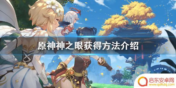 原神怎么获得温泉之眼 原神神之眼是什么