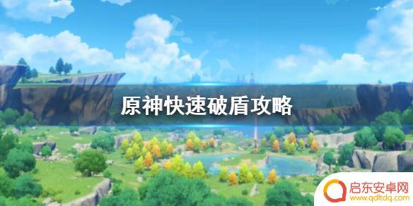 原神如何快速破盾 原神快速破盾技巧