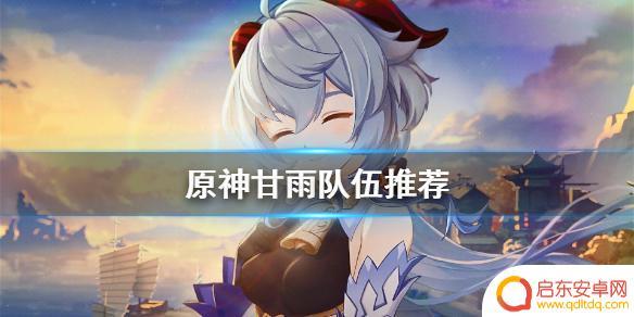 原神甘雨配对 甘雨原神配队推荐