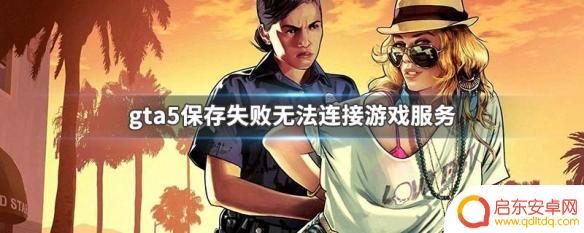 gta5线上战局储存失败 GTA5无法连接游戏服务解决方法
