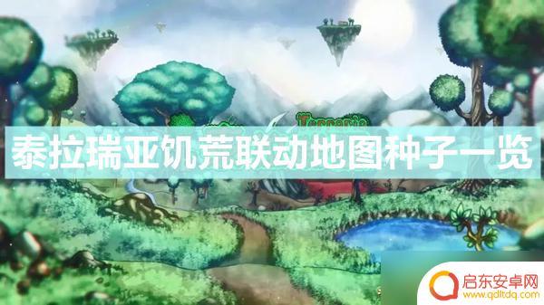 泰拉瑞亚灾荒种子 《泰拉瑞亚》饥荒联动地图种子下载