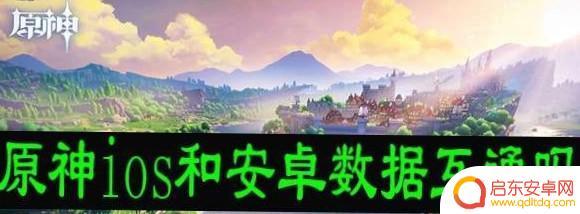 ios原神和安卓原神 原神安卓和ios账号能互通吗