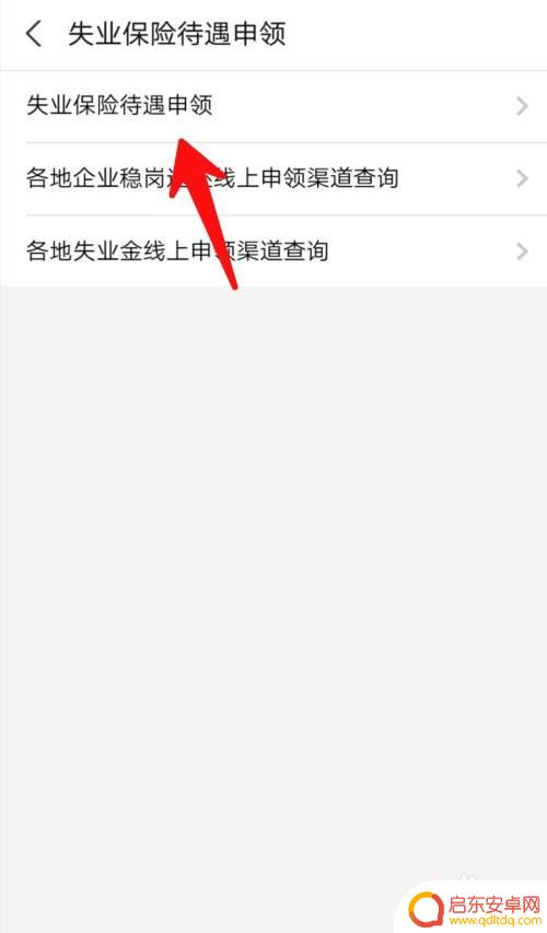 失业金领取如何手机操作 如何在手机上查询失业保险金申领进度