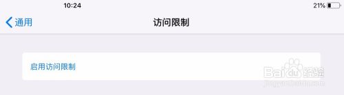怎么取消苹果手机访问限制 iOS关闭限制访问的步骤