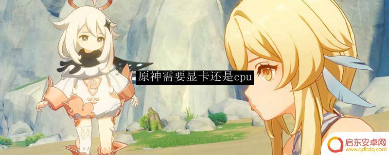 原神是什么cpu 原神显卡要求