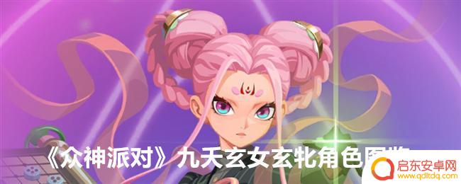 众神派对九夭玄女怎么获得 众神派对九夭玄女玄牝