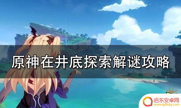 原神井下任务 原神井底探索详细步骤