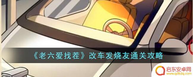老六找茬改车发烧友50 《老六爱找茬》发烧友通关技巧