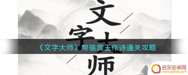 文字大师帮骆宾王写的诗 《文字大师》骆宾王作诗攻略