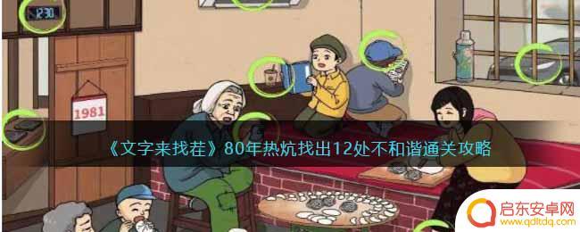 文字来找茬80年宿舍找出十二个 《文字来找茬》80年热炕不和谐