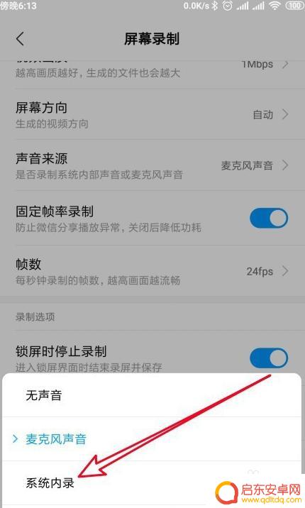 手机录屏如何录制内部声音 手机录屏声音设置方法