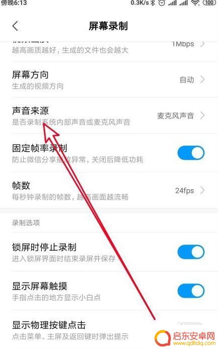 手机录屏如何录制内部声音 手机录屏声音设置方法