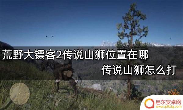 荒野大镖客2 山狮地点 荒野大镖客2传说山狮攻略