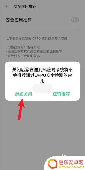 手机如何关闭安全下载音乐 oppo手机怎么取消风险软件提示
