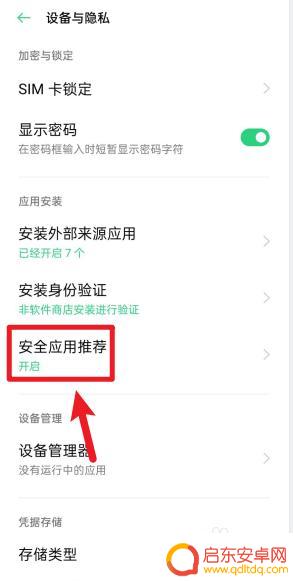手机如何关闭安全下载音乐 oppo手机怎么取消风险软件提示