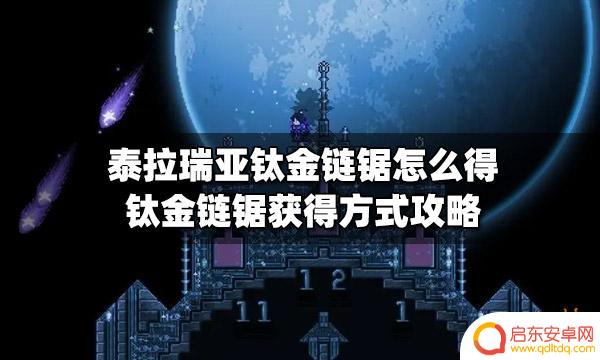 泰拉瑞亚链锯怎么得 泰拉瑞亚钛金链锯制作攻略