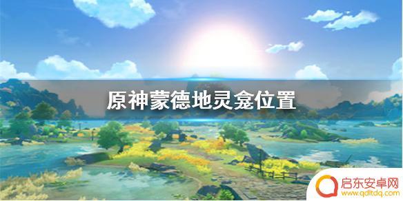 原神中的蒙德地灵笼在哪 原神手游蒙德地灵龛位置查询