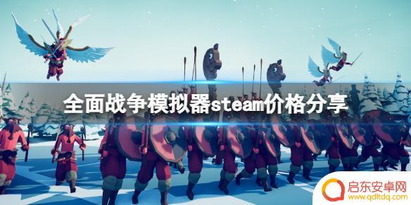 steam全面战争模拟器价格 全面战争模拟器steam价格